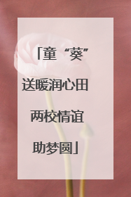 童“葵”送暖润心田 两校情谊助梦圆