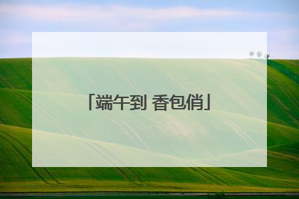 端午到 香包俏