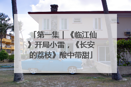 第一集｜《临江仙》开局小雷，《长安的荔枝》酸中带甜