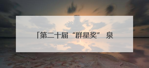 第二十届“群星奖” 泉州市四个作品入围复评