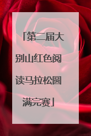 第二届大别山红色阅读马拉松圆满完赛