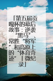 第五届贡嘎杯的幕后故事：逆袭“黑马”、常胜“将军”和高原上的“体育奇迹”丨微纪录