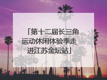 第十二届长三角运动休闲体验季走进江苏金坛站
