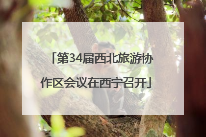 第34届西北旅游协作区会议在西宁召开