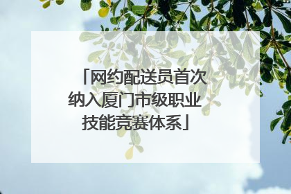 网约配送员首次纳入厦门市级职业技能竞赛体系