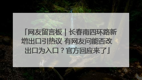 网友留言板｜长春南四环路新增出口引热议 有网友问能否改出口为入口？官方回应来了