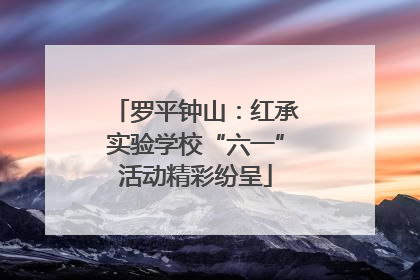 罗平钟山：红承实验学校“六一”活动精彩纷呈
