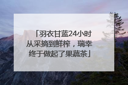 羽衣甘蓝24小时从采摘到鲜榨，瑞幸终于做起了果蔬茶