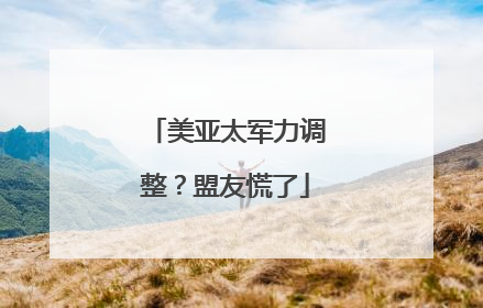 美亚太军力调整？盟友慌了