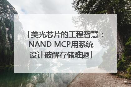美光芯片的工程智慧：NAND MCP用系统设计破解存储难题