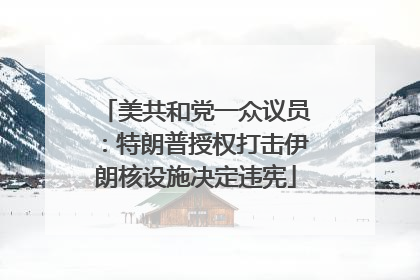 美共和党一众议员：特朗普授权打击伊朗核设施决定违宪