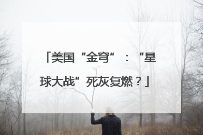 美国“金穹”：“星球大战”死灰复燃？