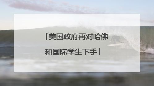 美国政府再对哈佛和国际学生下手