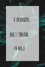 美国连损三架战斗机
