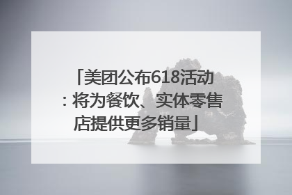 美团公布618活动：将为餐饮、实体零售店提供更多销量