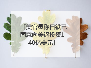 美官员称日铁已同意向美钢投资140亿美元