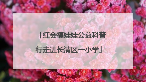 红会福娃娃公益科普行走进长清区一小学