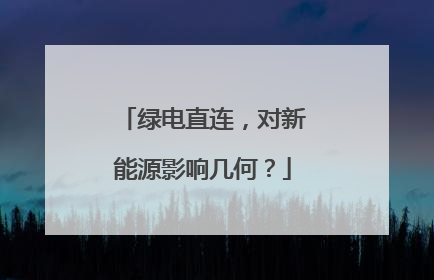 绿电直连，对新能源影响几何？