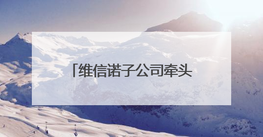 维信诺子公司牵头，全球首个Micro-LED阵列国际标准获批立项