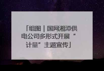 组图｜国网湘潭供电公司多形式开展“计量”主题宣传