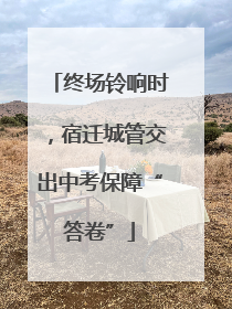终场铃响时，宿迁城管交出中考保障“答卷”