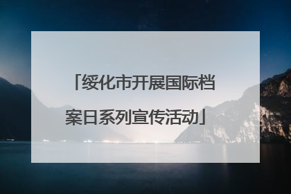绥化市开展国际档案日系列宣传活动
