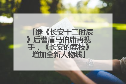 继《长安十二时辰》后曹盾马伯庸再携手，《长安的荔枝》增加全新人物线