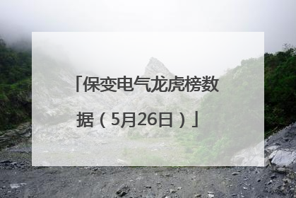 保变电气龙虎榜数据（5月26日）