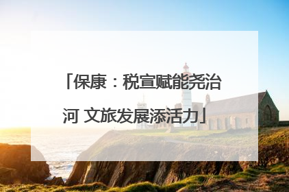 保康：税宣赋能尧治河 文旅发展添活力