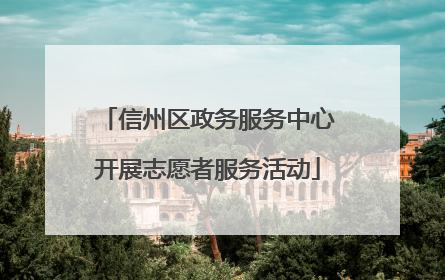 信州区政务服务中心开展志愿者服务活动