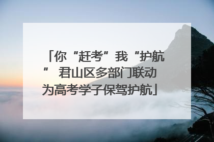 你“赶考”我“护航” 君山区多部门联动为高考学子保驾护航