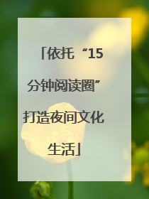 依托“15分钟阅读圈”打造夜间文化生活