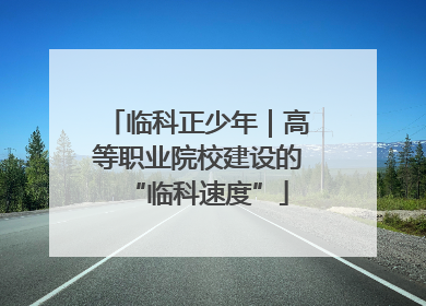 临科正少年｜高等职业院校建设的“临科速度”