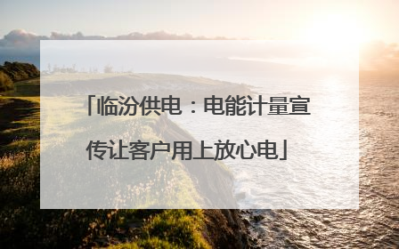 临汾供电：电能计量宣传让客户用上放心电