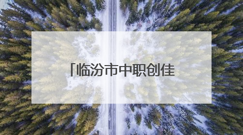 临汾市中职创佳绩：全国职教年报评选包揽冠亚军