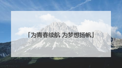 为青春续航 为梦想扬帆