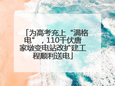 为高考充上“满格电”，110千伏唐家墩变电站改扩建工程顺利送电