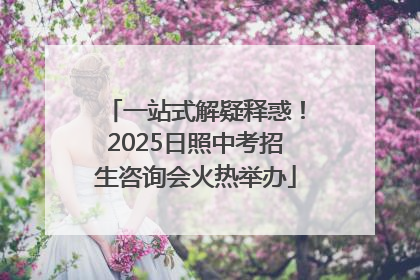 一站式解疑释惑！2025日照中考招生咨询会火热举办