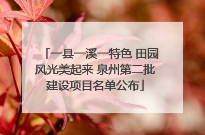 一县一溪一特色 田园风光美起来 泉州第二批建设项目名单公布