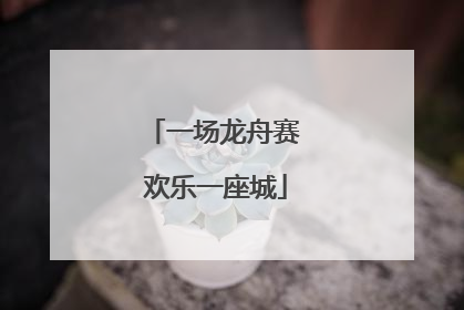 一场龙舟赛 欢乐一座城