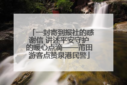 一封寄到报社的感谢信 讲述平安守护的暖心点滴——莆田游客点赞泉港民警