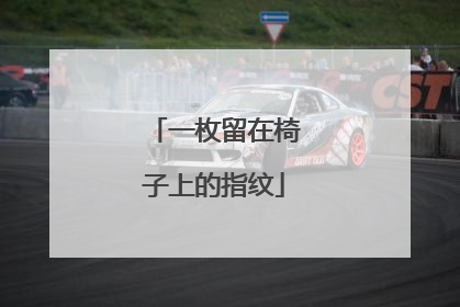 一枚留在椅子上的指纹