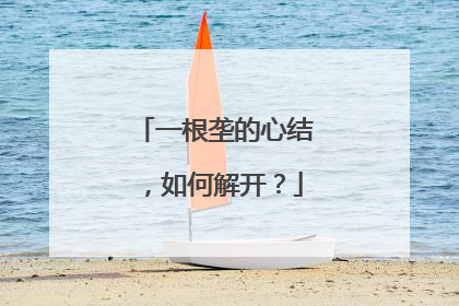 一根垄的心结，如何解开？