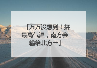 万万没想到！拼最高气温，南方会输给北方→