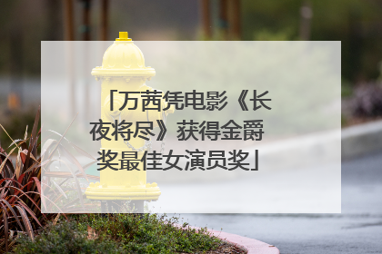 万茜凭电影《长夜将尽》获得金爵奖最佳女演员奖