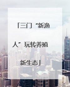 三门“新渔人”玩转养殖新生态