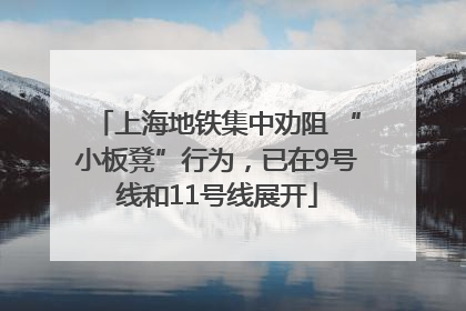 上海地铁集中劝阻 “小板凳”行为，已在9号线和11号线展开