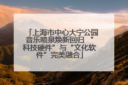 上海市中心大宁公园音乐喷泉焕新回归 “科技硬件”与“文化软件”完美融合