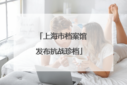 上海市档案馆发布抗战珍档