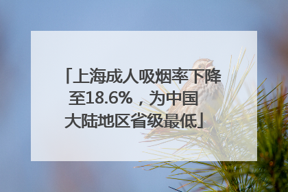 上海成人吸烟率下降至18.6%,为中国大陆地区省级最低